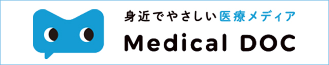 身近でやさしい医療メディア Medical DOC