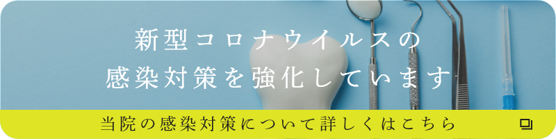 新型コロナウイルスの感染対策を強化しています。当院の感染対策について詳しくはこちら。