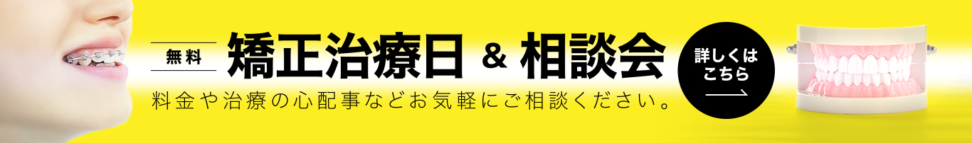 矯正治療日&相談会